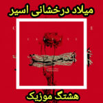 دانلود آهنگ میلاد درخشانی اسیر