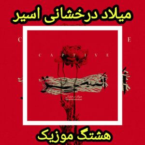 دانلود آهنگ میلاد درخشانی اسیر