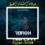دانلود آهنگ میلاد راستاد رفیق