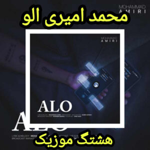 دانلود آهنگ محمد امیری الو