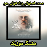 دانلود آهنگ محمد اصفهانی پناه تنهایی من
