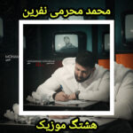 دانلود آهنگ محمد محرمی نفرین