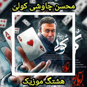 دانلود آهنگ محسن چاوشی کولی