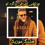 دانلود آهنگ مرتضی اشرفی برگرد تو