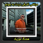 دانلود آهنگ مرتضی اشرفی دردت به جونم