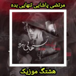 دانلود آهنگ مرتضی پاشایی تنهایی بده