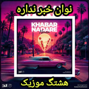 دانلود آهنگ نوان خبر نداره