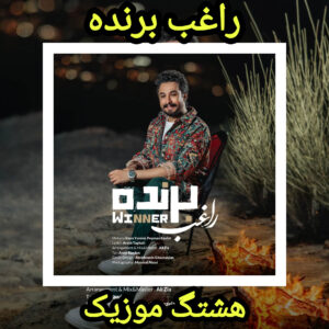 دانلود آهنگ راغب برنده