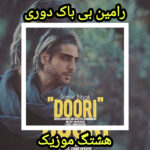 دانلود آهنگ رامین بی باک دوری