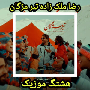 دانلود آهنگ رضا ملک زاده تیر مژگان