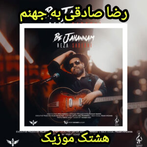 دانلود آهنگ رضا صادقی به جهنم