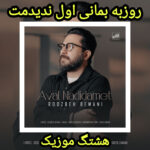 دانلود آهنگ روزبه بمانی اول ندیدمت