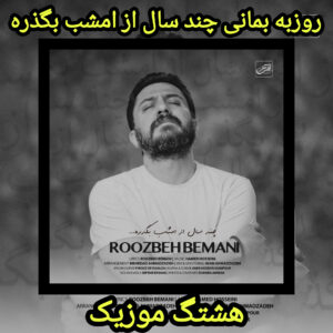 دانلود آهنگ روزبه بمانی چند سال از امشب بگذره