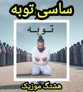 دانلود آهنگ ساسی توبه