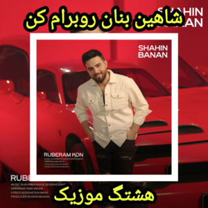 دانلود آهنگ شاهین بنان روبرام کن