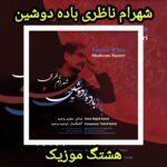 دانلود آهنگ شهرام ناظری باده دوشین