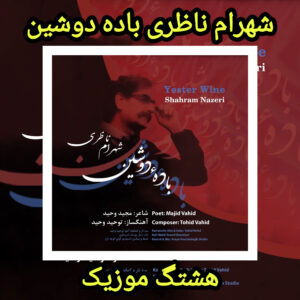 دانلود آهنگ شهرام ناظری باده دوشین