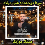 دانلود آهنگ سینا درخشنده شب میلاد