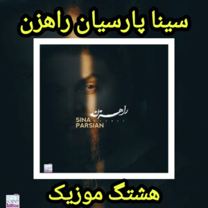 دانلود آهنگ سینا پارسیان راهزن