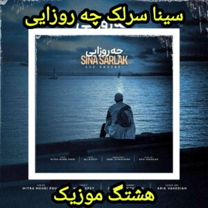 دانلود آهنگ سینا سرلک چه روزایی