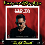 دانلود آهنگ سهراب پاکزاد صد و ده تا