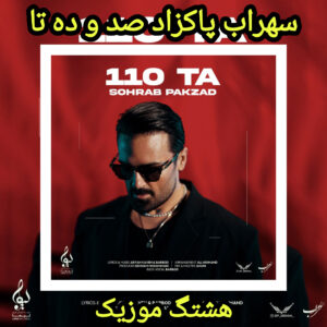 دانلود آهنگ سهراب پاکزاد صد و ده تا
