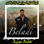 دانلود آهنگ ابوالفضل اسماعیل نژاد بلادی