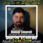 دانلود آهنگ ابوالفضل اسماعیل نژاد دلبر اماراتی