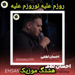 دانلود مداحی احسان لطفی روزم علیه نوروزم علیه