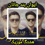 دانلود آهنگ ایوان بند جانان