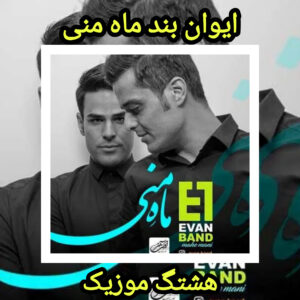 دانلود آهنگ ایوان بند ماه منی