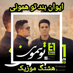 دانلود آهنگ ایوان بند تو همونی