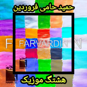 دانلود آهنگ حمید حامی فروردین