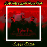 دانلود آهنگ هونام و رضا شیری و بهنیا تهران