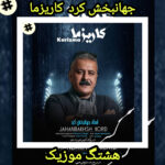 دانلود آهنگ جهانبخش کرد ماریزما