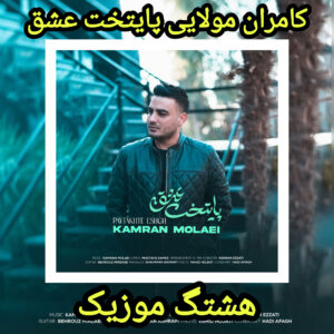 دانلود آهنگ کامران مولایی پایتخت عشق