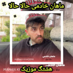 دانلود آهنگ ماهان خادمی حالا حالا