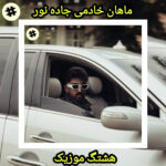 دانلود آهنگ ماهان خادمی جاده نور