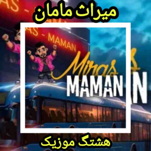 دانلود آهنگ میراث مامان