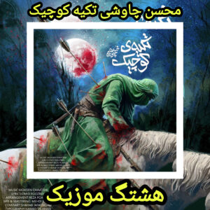 دانلود آهنگ محسن چاوشی تکیه کوچیک