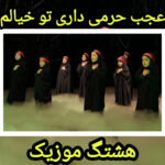 دانلود آهنگ گروه سرود نجم الثاقب عجب حرمی داری تو خیالم