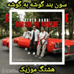 دانلود آهنگ سون بند گوشه به گوشه