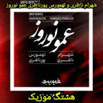 دانلود آهنگ شهرام ناظری و تهمورس پورناظری عمو نوروز