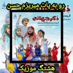 دانلود آهنگ گروه سرود نجم الثاقب جهان رو به پات میریزم حسن